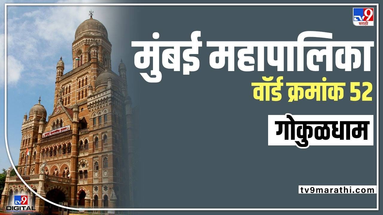 BMC election 2022 : महापालिका निवडुका तोंडावर, प्रभाग 52  मधील स्थिती काय, वाचा...