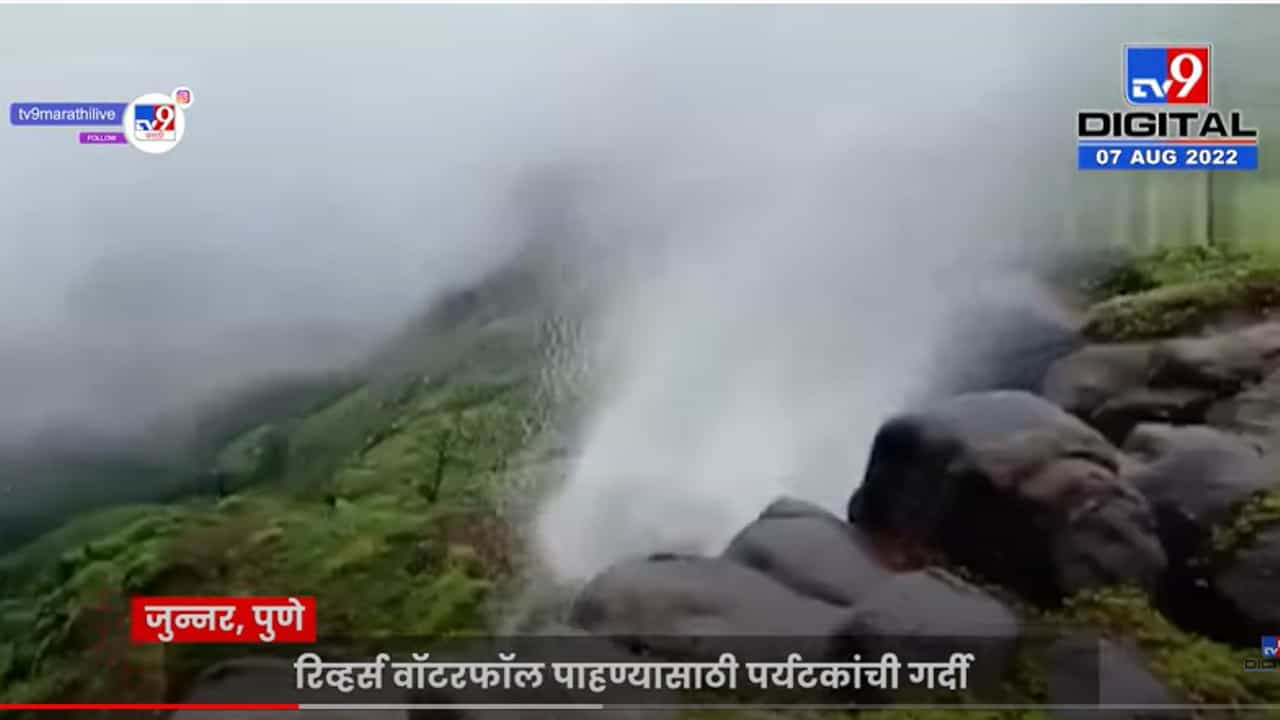 दुर्गादेवी कोकण कड्यावरील उलटा धबधबा प्रवाहित