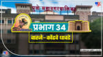व्याप्ती - अतुलनगर, खडकवासला, आदित्य गार्डन सिटी, न्यू कोपरे, रेणुकानगर, माई मंगेशकर रुग्णालय, वारजे पार्क, सिद्धिविनायक कॉलनी, भैरवनाथनगर, नक्षत्र सोसा., शिवणे इ. 