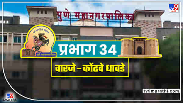PMC election 2022 ward 34 : पालिका निवडणुकीच्या अनुशंगाने बैठकांना सुरुवात, राष्ट्रवादी काँग्रेसने सर्वोच्च न्यायालयात जाण्याचा निर्णय