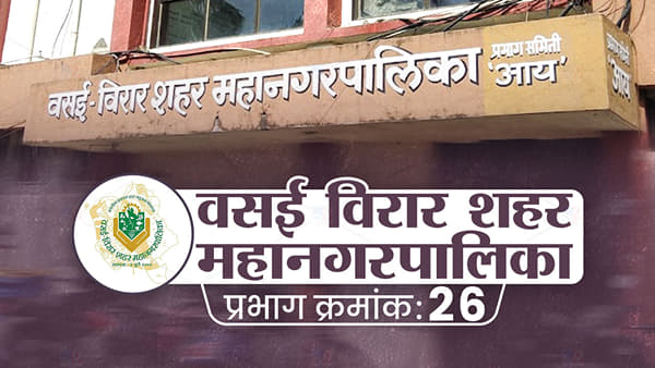 VVMC election 2022 : पुन्हा विजय मिळवणार बहुजन विकास आघाडी? वाचा, वसई-विरार महापालिका प्रभाग 26मधली लढत कशी असेल...