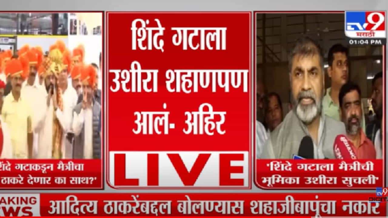 उशिरा का होईना पण शिंदे गटातील आमदारांना शहाणपण आलं - सचिन आहिर