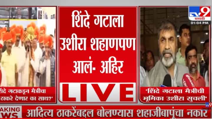 उशिरा का होईना पण शिंदे गटातील आमदारांना शहाणपण आलं - सचिन आहिर उशिरा का होईना पण शिंदे गटातील आमदारांना शहाणपण आलं - सचिन आहिर