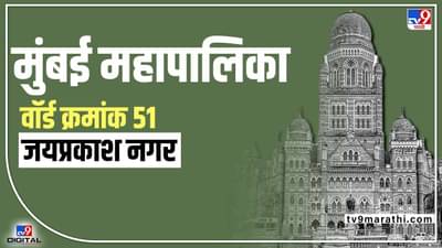BMC election 2022 : मुंबईमहापालिकेची निवडणूक काही दिवसांवर, प्रभाग क्र. 51 मध्ये काय होणार?