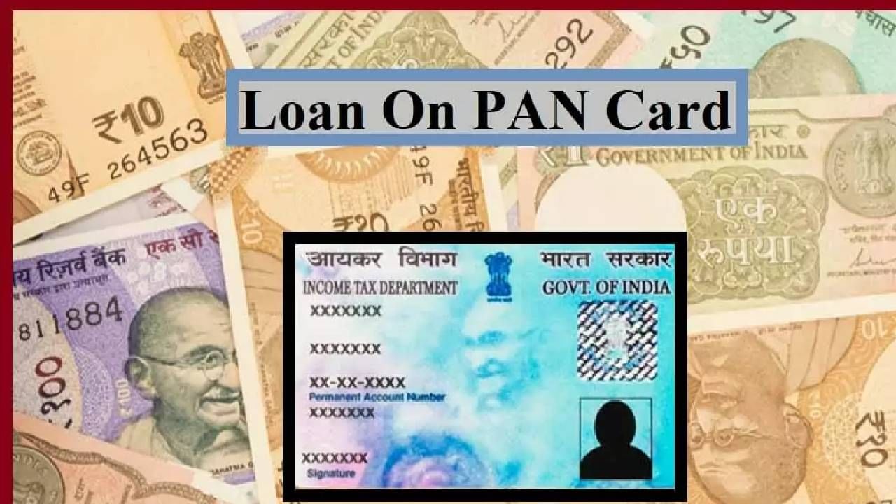 Loan on PAN Card | पॅन कार्ड आहे, मग लाख रुपयांचं कर्ज मिळवा अगदी सहज, असा करा अर्ज