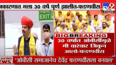 30 वर्षात ओबींसीमुळे मी निवडणूक आलो -देवेंद्र फडणवीस