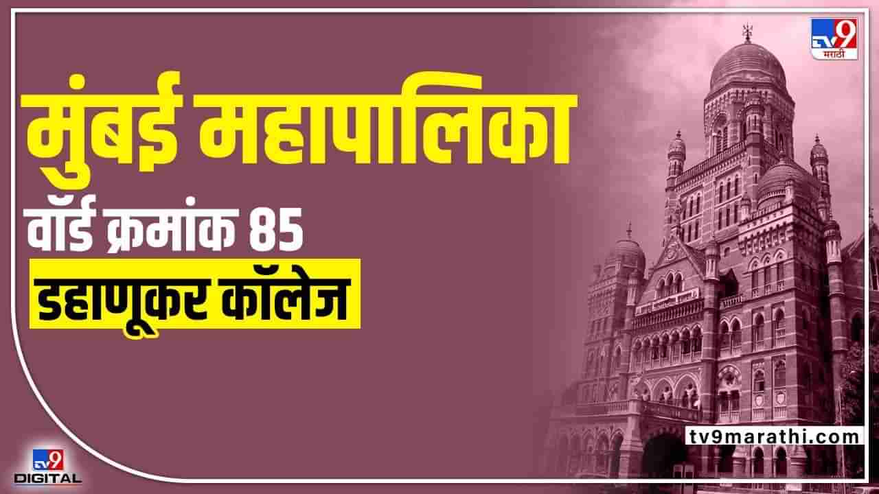 BMC election 2022 : राज्यात सत्तांतर, मुंबई महापालिका निवडणूक अवघ्या काही दिवसांवर, प्रभाग 85 मध्ये काय होणार?