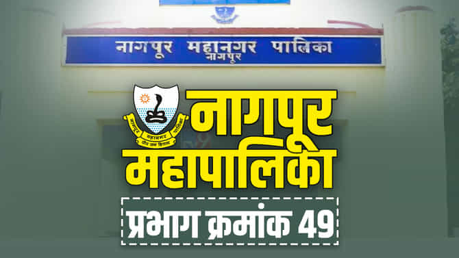 NMC election 2022 : नवा प्रभाग, नवा नगरसेवक? वाचा, नागपूर महापालिकेच्या प्रभाग 49विषयी सविस्तर...