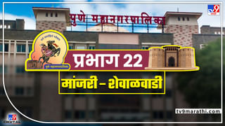 PMC election 2022 Ward 21: भाजप आपला गड राखणार का? यंदाच्या निवडणुकीत काय होणार?