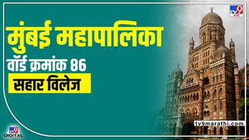 BMC election 2022 : मुंबई महापलिका निवडणुकीची घटिका समित आली, प्रभाग 86 मध्ये काय होणार?
