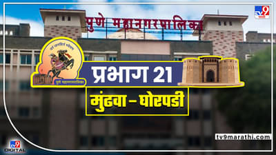 PMC election 2022 Ward 21: भाजप आपला गड राखणार का? यंदाच्या निवडणुकीत काय होणार?