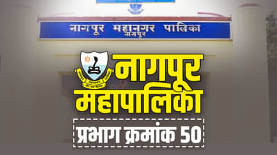 NMC election 2022 : वाढवलेल्या प्रभाग क्रमांक 50मध्ये कुणाचं वर्चस्व राहणार? नागपूर महापालिकेतल्या राजकीय पक्षांत रस्सीखेच