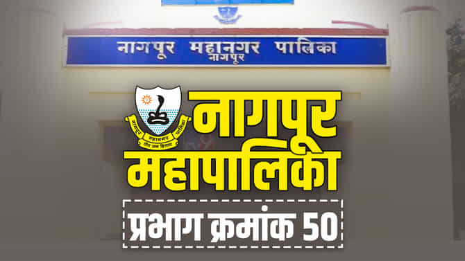 NMC election 2022 : वाढवलेल्या प्रभाग क्रमांक 50मध्ये कुणाचं वर्चस्व राहणार? नागपूर महापालिकेतल्या राजकीय पक्षांत रस्सीखेच