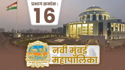 NMMC Election 2022, Ward 16 : सत्ता कुणाची? फायदा कुणाला?; प्रभाग क्रमांक 16मध्ये काय घडणार?