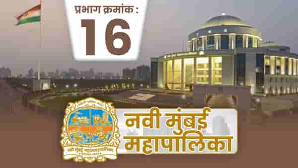 NMMC Election 2022, Ward 16 : सत्ता कुणाची? फायदा कुणाला?; प्रभाग क्रमांक 16मध्ये काय घडणार?