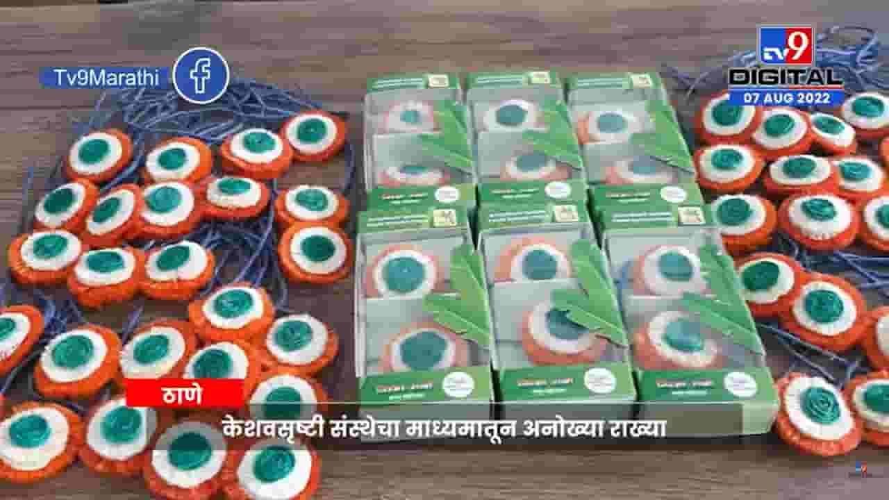 Thane Rakhi | केळीच्या झाडाच्या खोडापासून तिरंगी राख्या