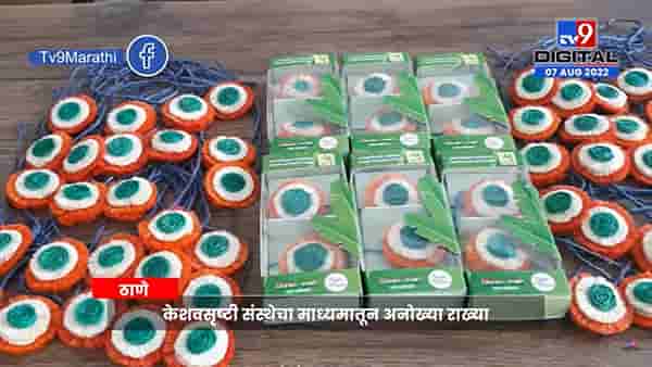 Thane Rakhi | केळीच्या झाडाच्या खोडापासून तिरंगी राख्या
