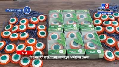 Thane Rakhi | केळीच्या झाडाच्या खोडापासून तिरंगी राख्या