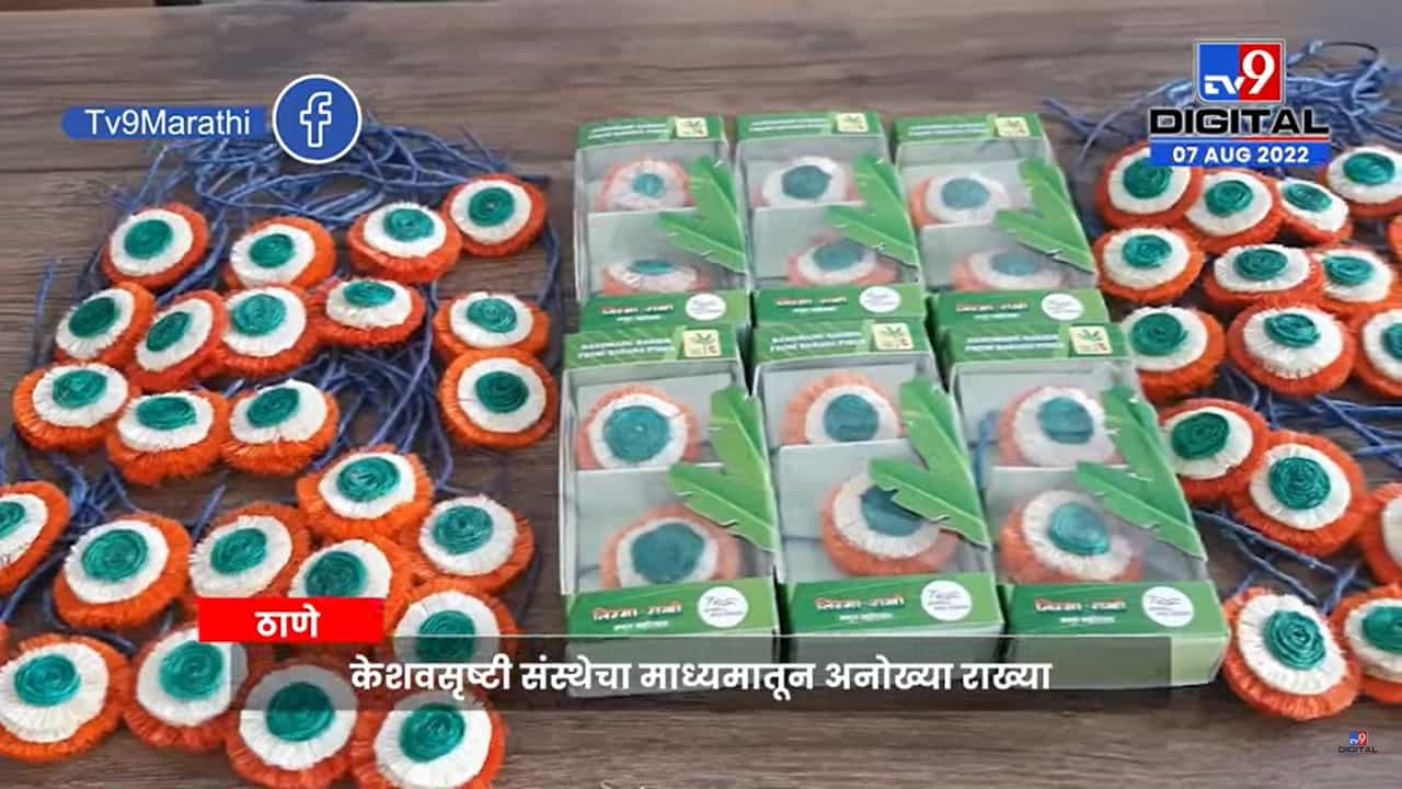 Thane Rakhi | केळीच्या झाडाच्या खोडापासून तिरंगी राख्या Thane Rakhi | केळीच्या झाडाच्या खोडापासून तिरंगी राख्या