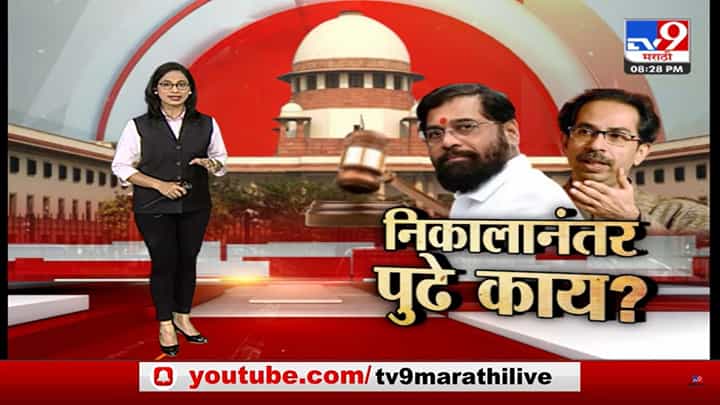 Special Report | ठाकरे जिंकले तर मग शिंदे सरकार कोसळेल का? Special Report | ठाकरे जिंकले तर मग शिंदे सरकार कोसळेल का?