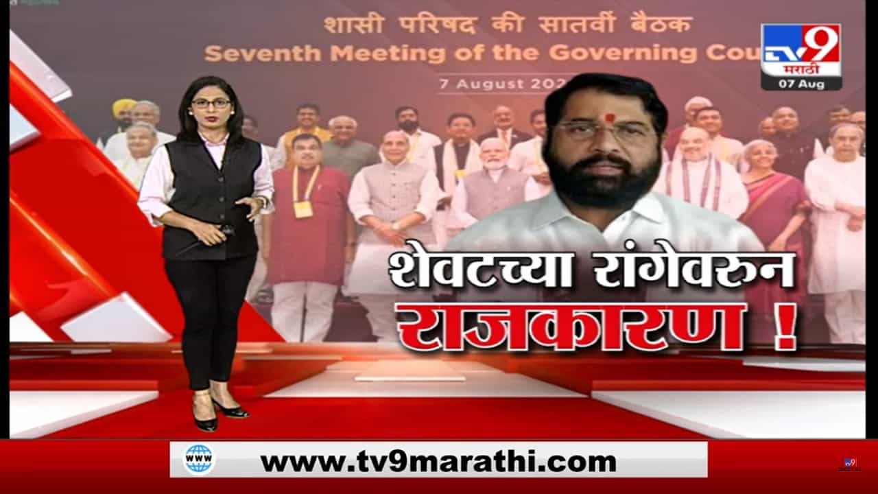 Special Report | नीती आयोगाच्या बैठकीला गेलेले मुख्यमंत्री एकनाथ शिंदे तिसऱ्या रांगेत
