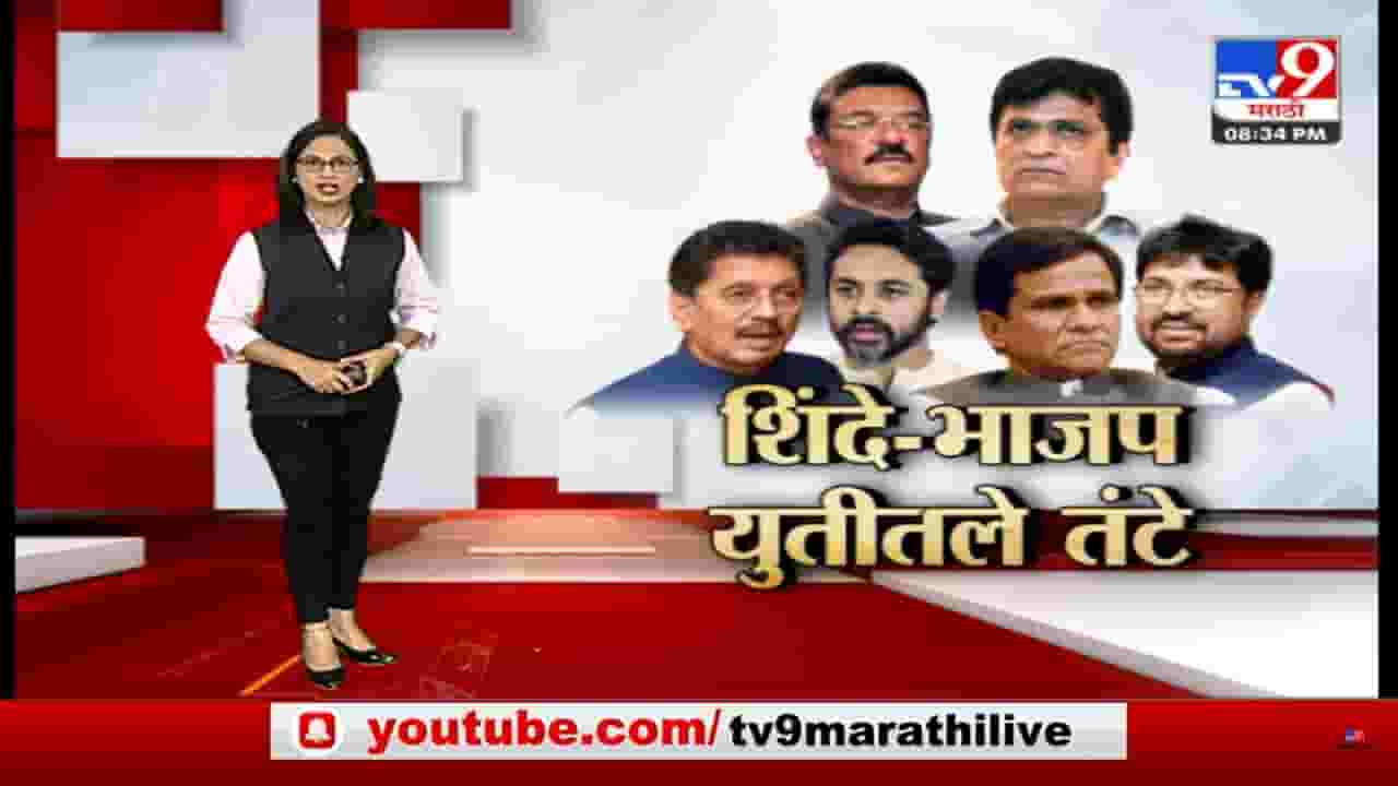 Special Report | शिंदे-भाजप सरकारपुढे तंटे मिटवण्याचं आव्हान Special Report | शिंदे-भाजप सरकारपुढे तंटे मिटवण्याचं आव्हान