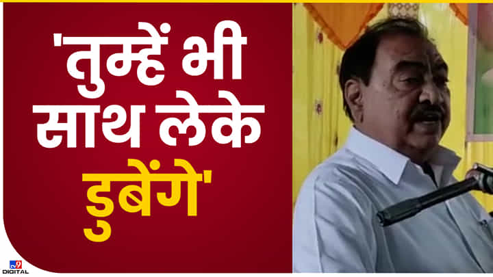 Eknath Khadse Video : हम तो डुबेंगे सनम, तुमको भी साथ लेकर डुबेंगे! एकनाथ खडसेंची टीका, पाहा व्हिडीओ Eknath Khadse Video : हम तो डुबेंगे सनम, तुमको भी साथ लेकर डुबेंगे! एकनाथ खडसेंची टीका, पाहा व्हिडीओ