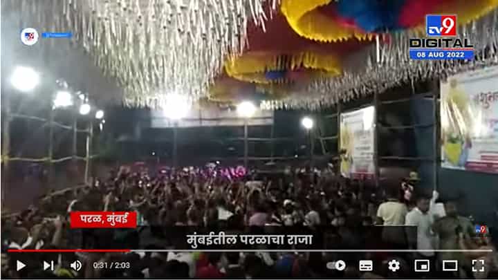 Parelcha Raja | मुंबईतील परळच्या राजाचा पाद्यपूजन सोहळा उत्साहात पार पडला Parelcha Raja | मुंबईतील परळच्या राजाचा पाद्यपूजन सोहळा उत्साहात पार पडला