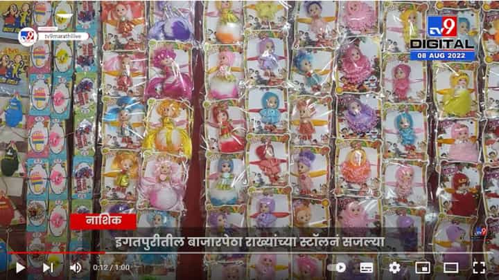 Nashik China Made Rakhi Banned | इगतपुरीतील बाजारपेठा राख्यांच्या स्टॉलनं सजल्या, चायना मेड हद्दपार Nashik China Made Rakhi Banned | इगतपुरीतील बाजारपेठा राख्यांच्या स्टॉलनं सजल्या, चायना मेड हद्दपार