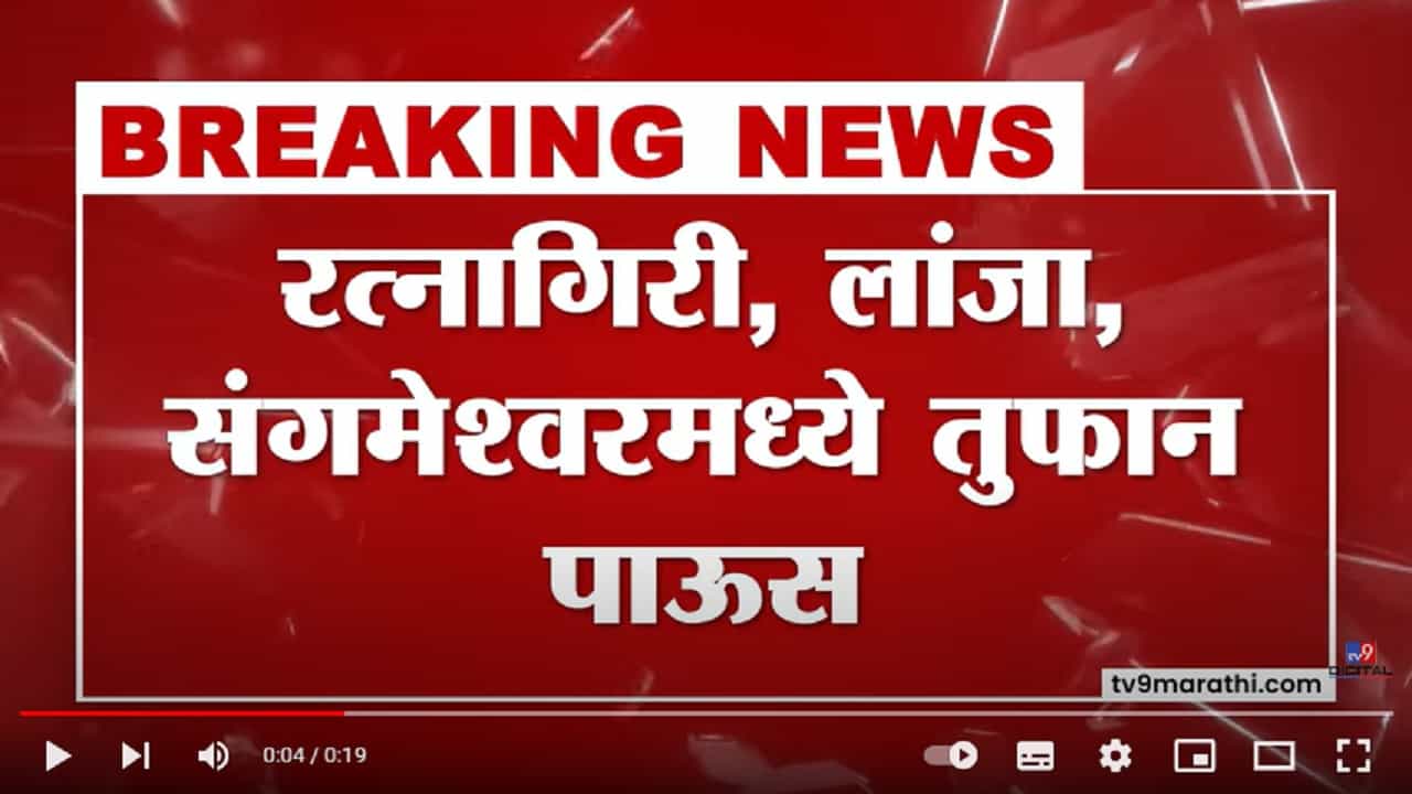 Ratnagiri Breaking | रत्नागिरी, लांजा, संगमेश्वरमध्ये तुफान पाऊस, दिवसभर पावसाचा जोर राहण्याचा अंदाज