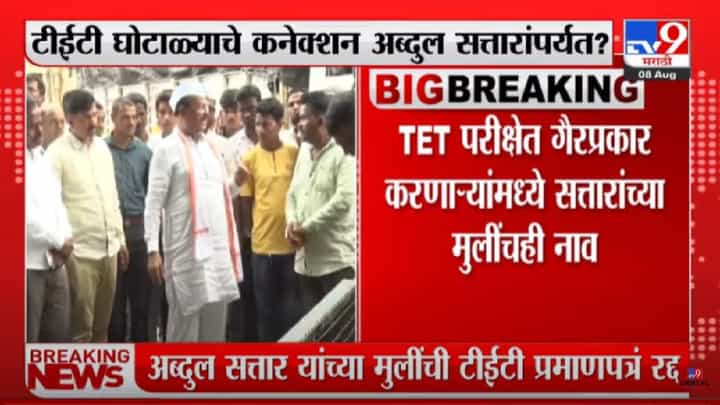 TET Scam : टीईटी घोटाळा प्रकरणात मोठी बातमी, अब्दुल सत्तारांच्या दोन्ही मुलींची प्रमाणपत्रे रद्द? TET Scam : टीईटी घोटाळा प्रकरणात मोठी बातमी, अब्दुल सत्तारांच्या दोन्ही मुलींची प्रमाणपत्रे रद्द?