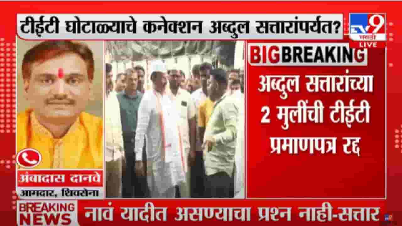 TET Scam : अब्दुल सत्तार मंत्री असताना घोटाळा, चौकशी व्हावी, आमदार अंबादास दानवेंची मागणी