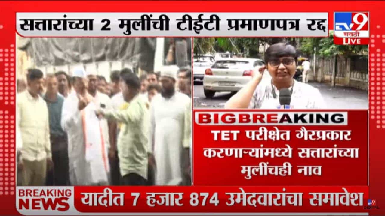 TET Scam : गैरव्यवहार प्रकरणातील विद्यार्थ्यांची यादी जाहीर, तब्बल 7 हजार 874 विद्यार्थ्यांचा समावेश, टीईटी घोटाळा प्रकरण TET Scam : गैरव्यवहार प्रकरणातील विद्यार्थ्यांची यादी जाहीर, तब्बल 7 हजार 874 विद्यार्थ्यांचा समावेश, टीईटी घोटाळा प्रकरण