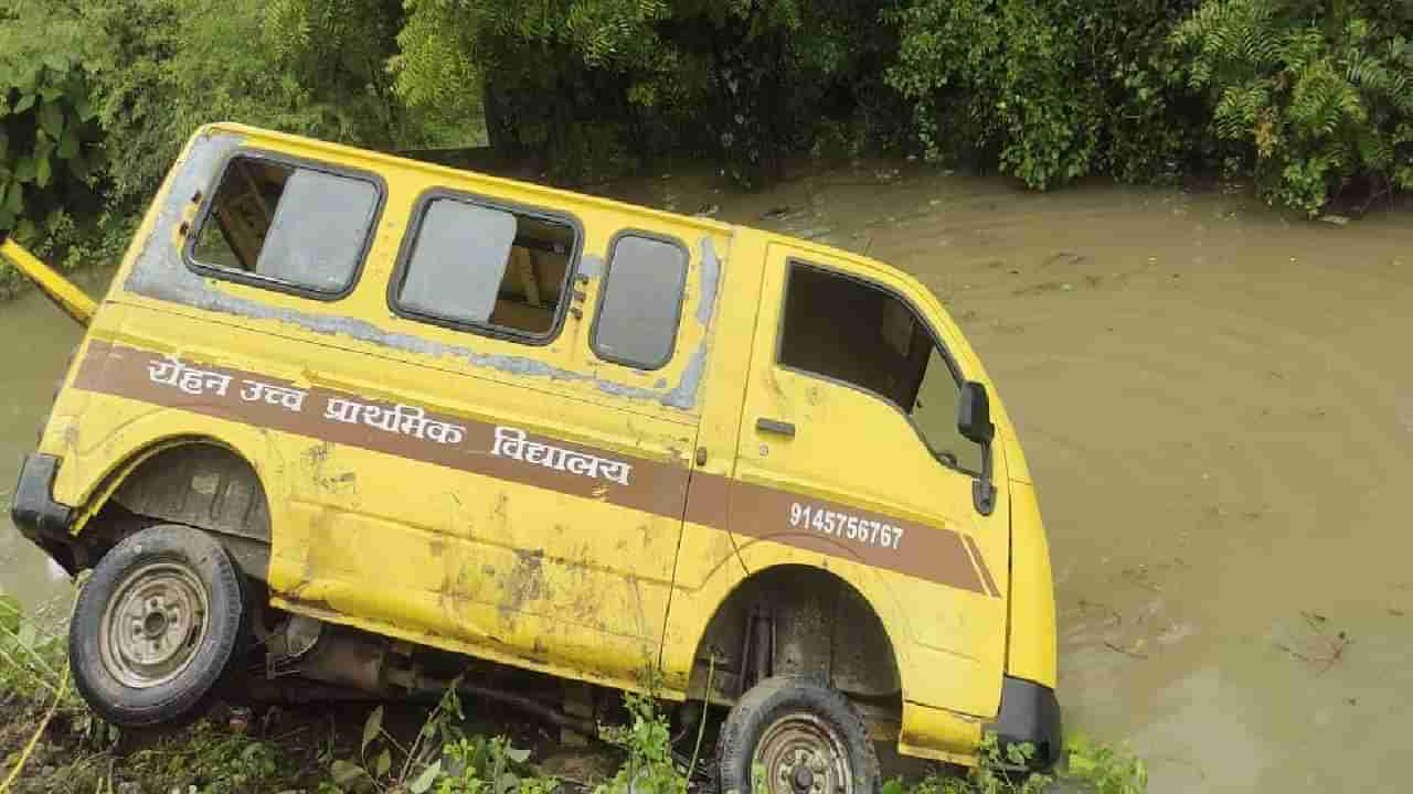 Nagpur Accident : नागपूरमध्ये विद्यार्थ्यांनी भरलेली स्कूल व्हॅन नाल्यात पडून अपघात! 18 विद्यार्थी थोडक्यात बचावले