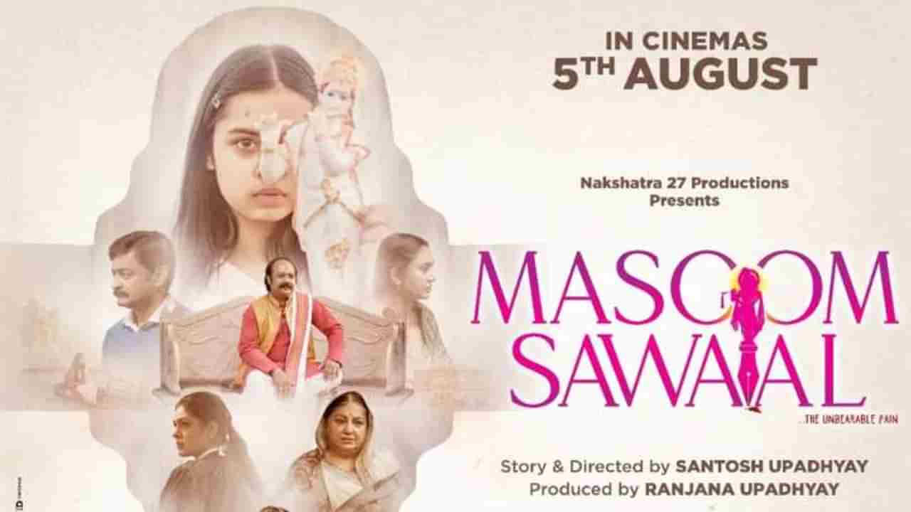 Masoom Sawaal: सॅनिटरी पॅडवर श्रीकृष्णाचा फोटो दाखवल्याने दिग्दर्शकांविरुद्ध FIR; मासूम सवाल चित्रपटाच्या पोस्टरवरून वाद