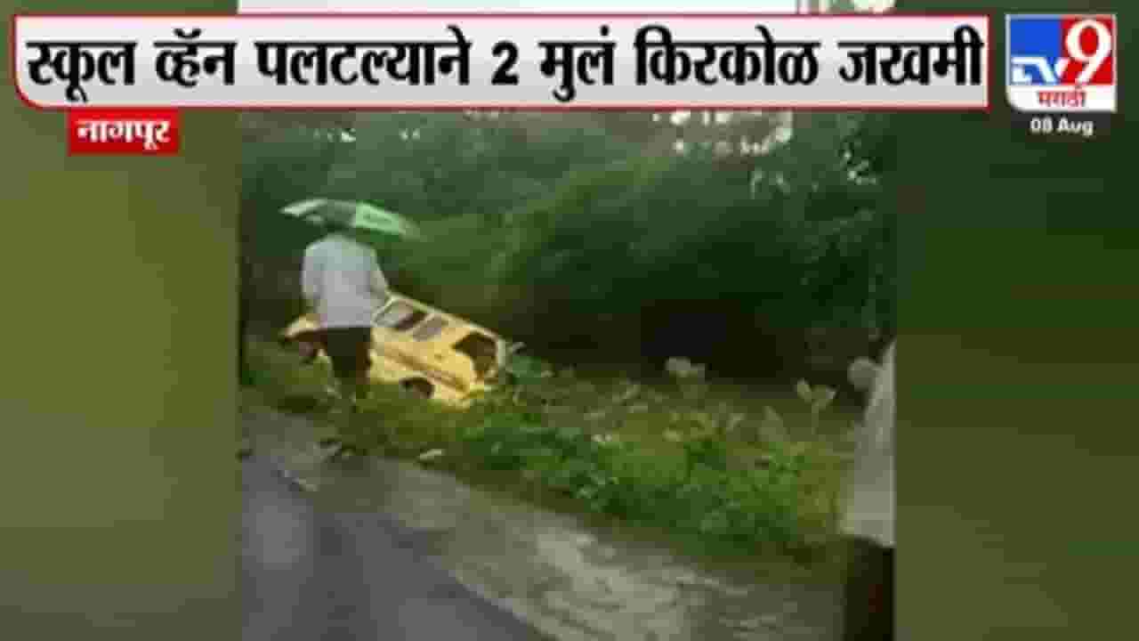 Nagpur accident : स्कूल व्हॅन नाल्यात कोसळून अपघात, दोन विद्यार्थी जखमी