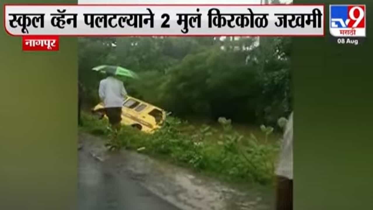 Nagpur accident : स्कूल व्हॅन नाल्यात कोसळून अपघात, दोन विद्यार्थी जखमी Nagpur accident : स्कूल व्हॅन नाल्यात कोसळून अपघात, दोन विद्यार्थी जखमी