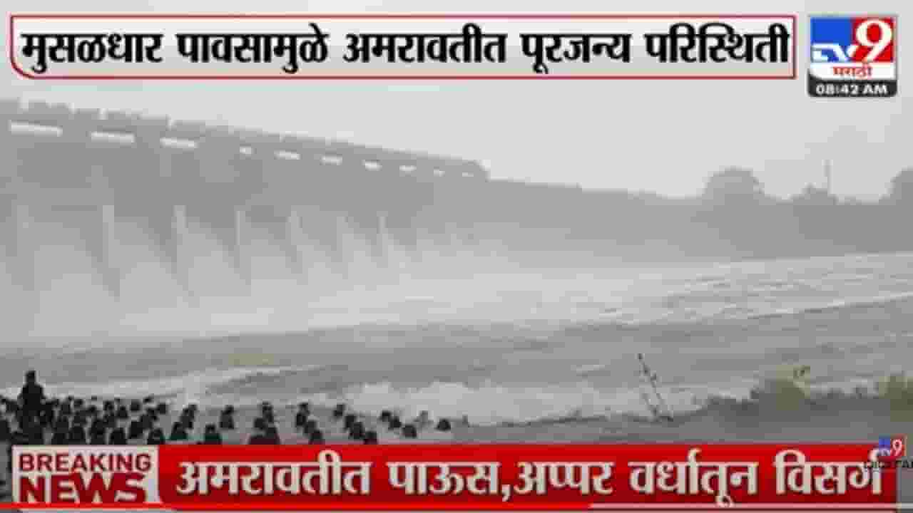 Amravati : अप्पर वर्धा धरणाचे सर्व दरवाजे उघडले; वर्धा नदीने ओलांडली धोक्याची पातळी