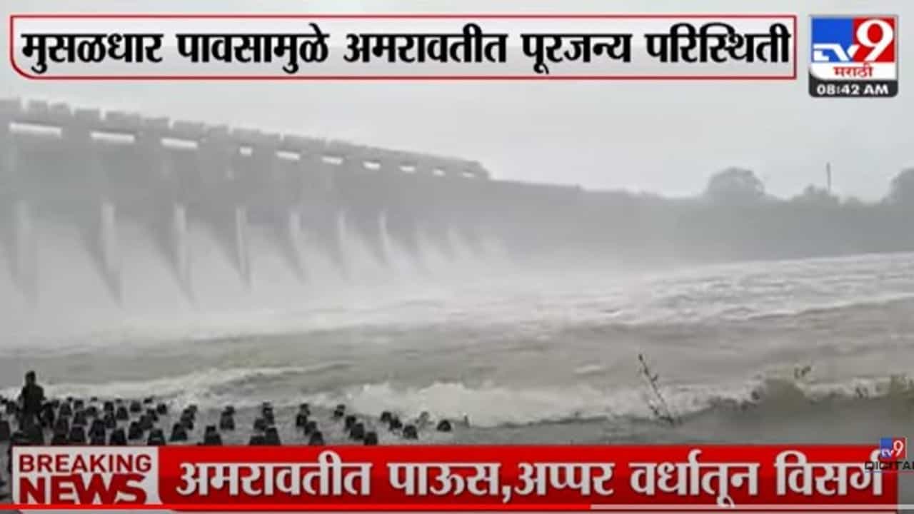 Amravati : अप्पर वर्धा धरणाचे सर्व दरवाजे उघडले; वर्धा नदीने ओलांडली धोक्याची पातळी Amravati : अप्पर वर्धा धरणाचे सर्व दरवाजे उघडले; वर्धा नदीने ओलांडली धोक्याची पातळी