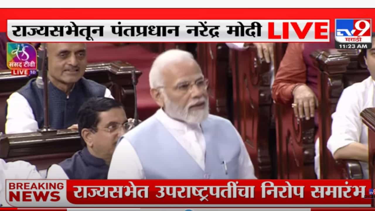 व्यंकय्या नायडूंसाठी पंतप्रधान नरेंद्र मोदींचं निरोपाचं भाषण व्यंकय्या नायडूंसाठी पंतप्रधान नरेंद्र मोदींचं निरोपाचं भाषण