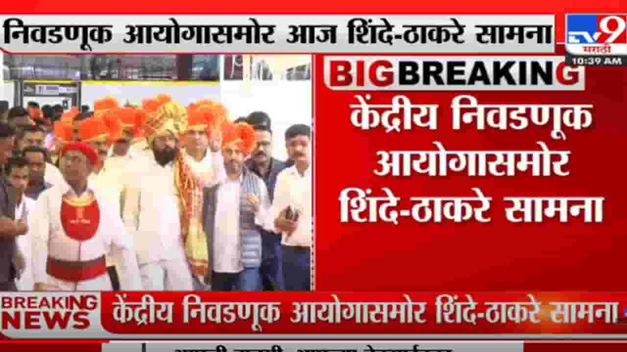 शिवसेना, धनुष्यबाण कुणाचा?; निवडणूक आयोगासमोर शिंदे-ठाकरे सामना शिवसेना, धनुष्यबाण कुणाचा?; निवडणूक आयोगासमोर शिंदे-ठाकरे सामना