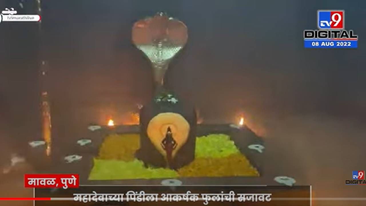 VIDEO : Shravan Somvar | Ghoradeshwar Temple | श्रावण सोमवारनिमित्त महादेवाच्या पिंडीला फुलांची सजावट
