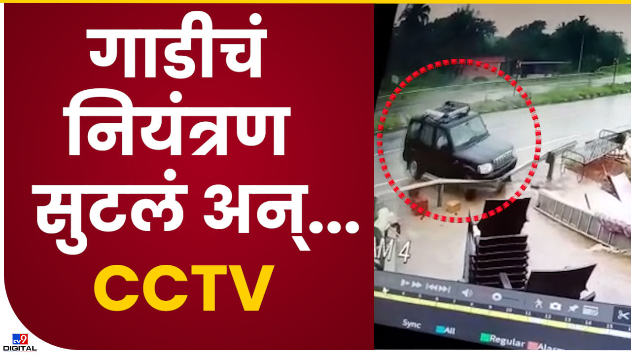 Video : मुंबई गोवा महामार्गावर काळजाचा ठोका चुकवणारा अपघात सीसीटीव्ही कॅमेऱ्यात कैद! नियंत्रम सुटलं आणि धड्यॅsssम