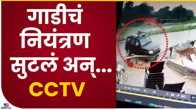Video : मुंबई गोवा महामार्गावर काळजाचा ठोका चुकवणारा अपघात सीसीटीव्ही कॅमेऱ्यात कैद! नियंत्रम सुटलं आणि धड्यॅsssम