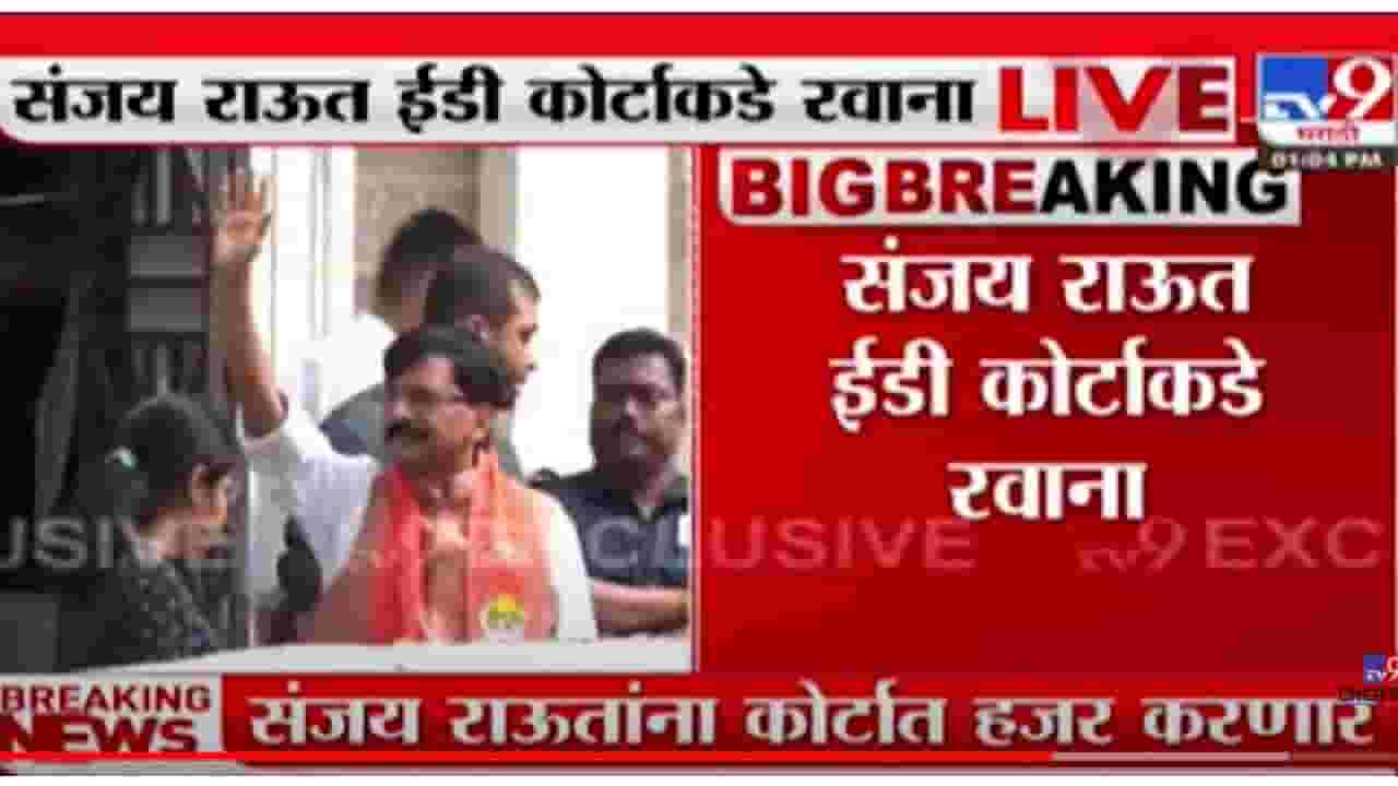 VIDEO : Sanjay Raut ED Court | संजय राऊत ईडी कोर्टाकडे रवाना, ईडीकडून राऊतांची चौकशी होणार