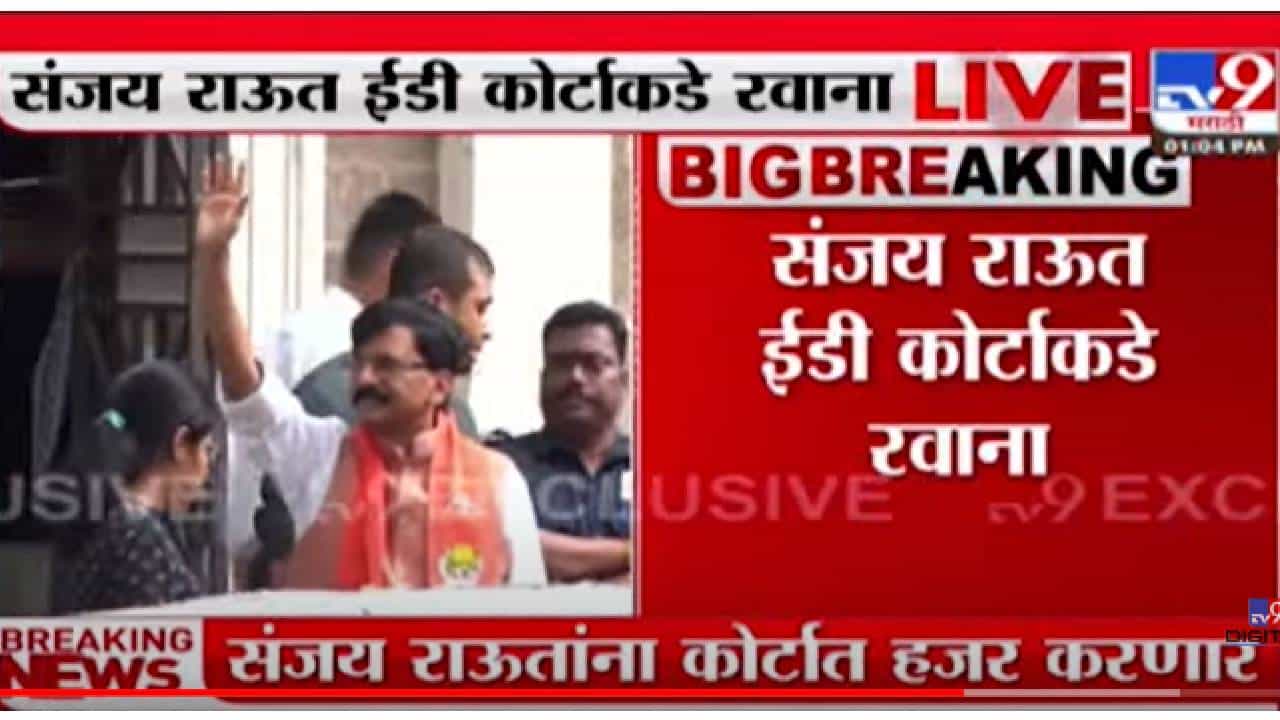 VIDEO : Sanjay Raut ED Court | संजय राऊत ईडी कोर्टाकडे रवाना, ईडीकडून राऊतांची चौकशी होणार VIDEO : Sanjay Raut ED Court | संजय राऊत ईडी कोर्टाकडे रवाना, ईडीकडून राऊतांची चौकशी होणार