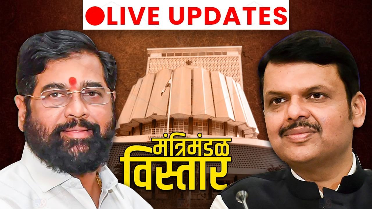Maharashtra Cabinet Expansion 2022 Live : थोड्याच वेळात शिंदे-भाजप सरकारचा शपथविधी सोहळा