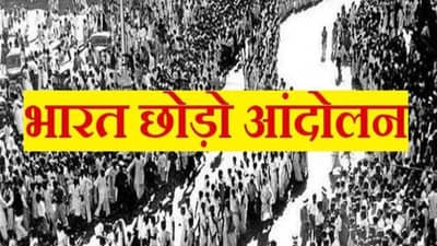 Azadi Ka Amrit Mahtosav : भारत छोडो आंदोलनात रेडिओ काँग्रेसची होती महत्त्वाची भूमिका, पण नायक ठरला खलनायक ! जाणून घ्या संपूर्ण गोष्ट