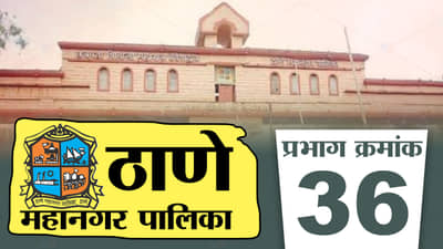 TMC Election 2022: ठाण्यात वर्चस्व कुणाचं? प्रभाग 36 मध्ये कोण निवडून येणार?