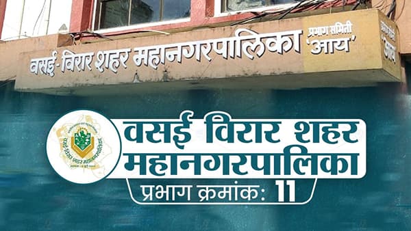 VVMC Election 2022 Ward 11 | वसई विरार महापालिका निवडणूकीत प्रभाग 11 मध्ये कोणता पक्ष वरचढ ठरणार, वाचा सविस्तर